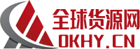 全球貨源網